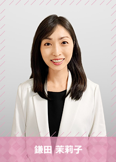 鎌田 茉莉子