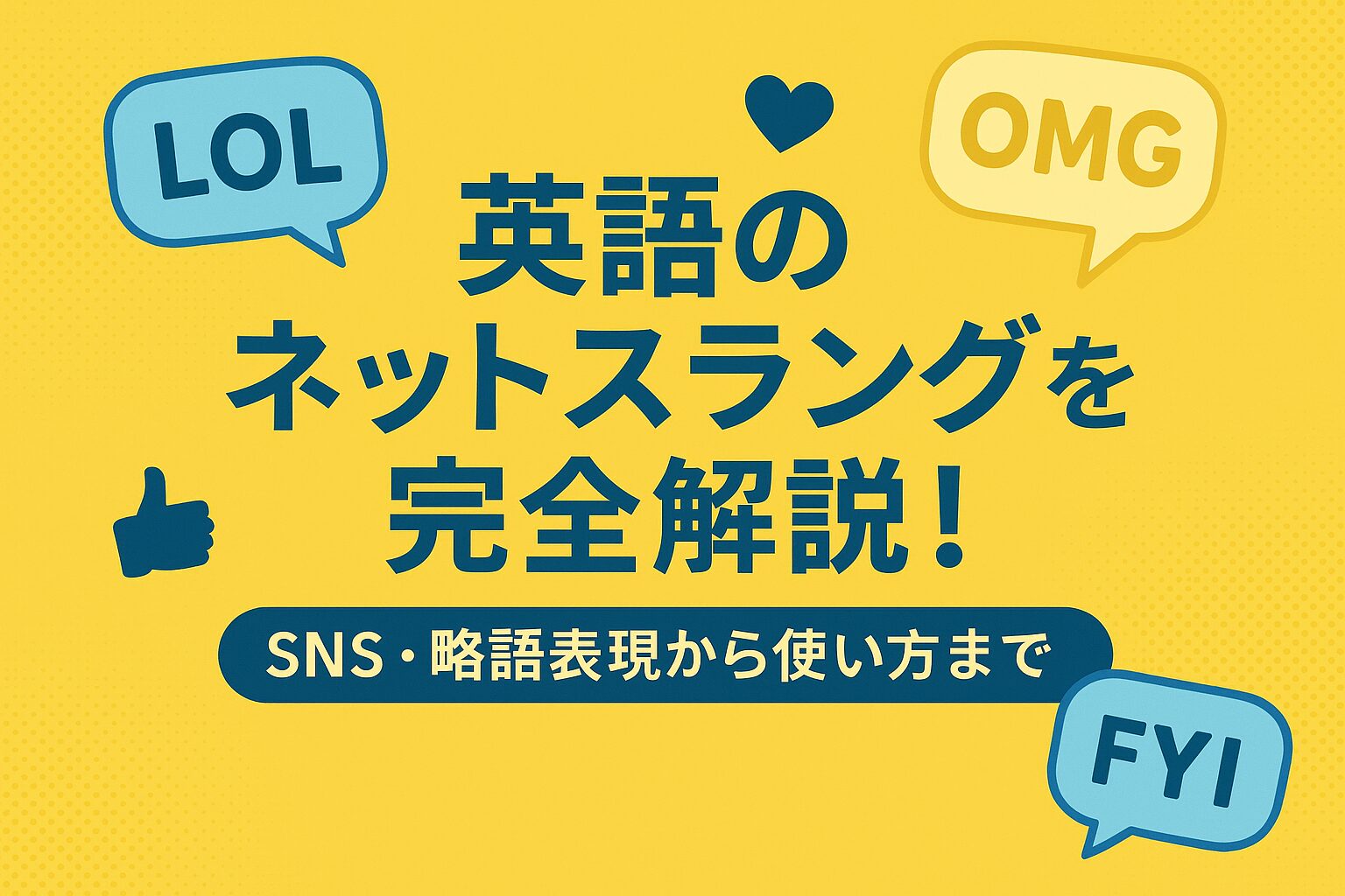 英語のネットスラング完全ガイド｜初心者でもわかるSNS略語＆最新流行表 | イングリッシュ・パートナーズ コラム